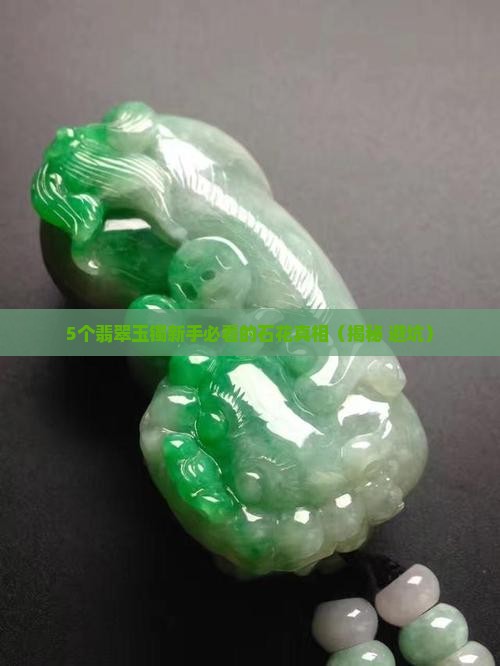 翡翠玉镯中的石花 翡翠玉镯中的石花