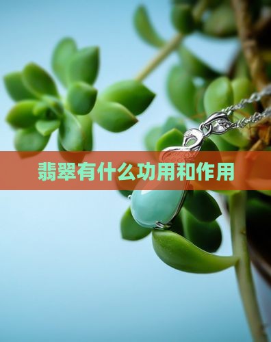 翡翠有什么功用