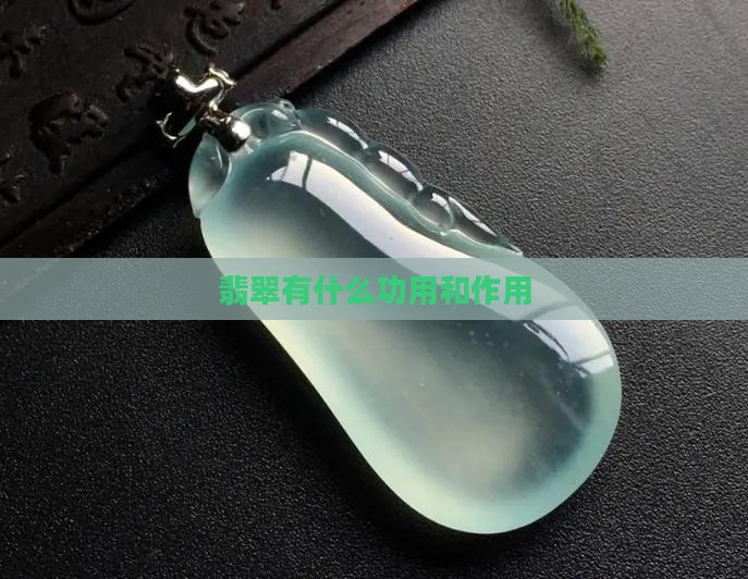 翡翠有什么功用