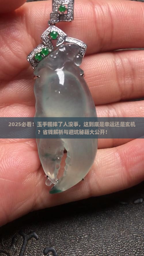 人摔伤了玉手镯却没有摔坏怎么办