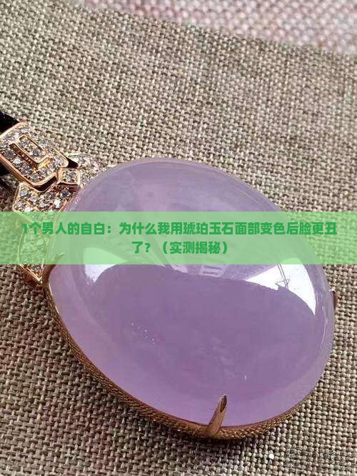 琥珀玉石面部变色