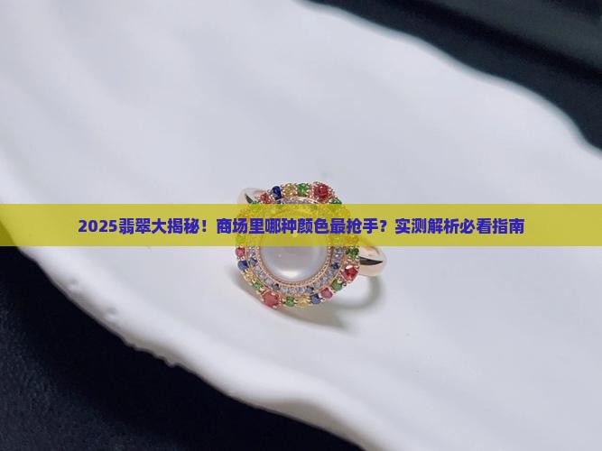 商场翡翠什么颜色好卖呢