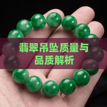 翡翠吊坠总质量是啥意思