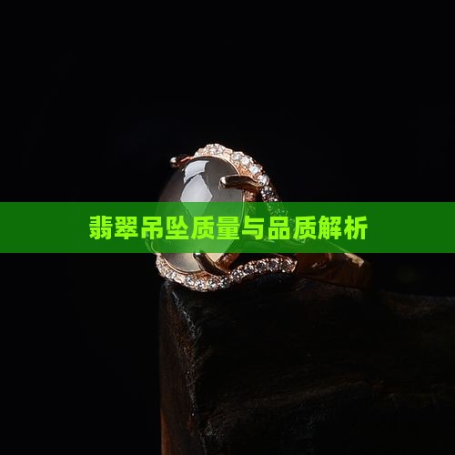 翡翠吊坠总质量是啥意思