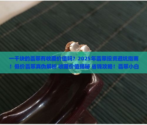 一千块的翡翠有收藏价值吗知乎