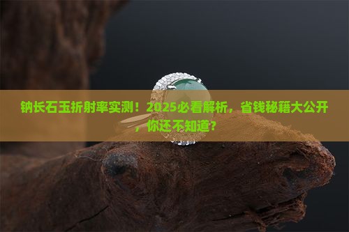 钠长石玉折射率