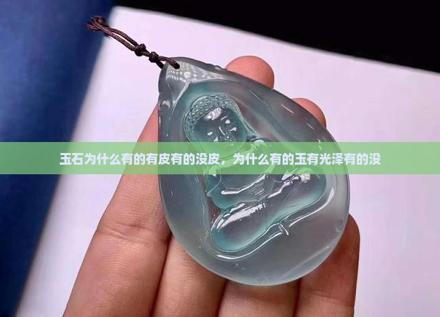 玉石为什么有的有皮有的没皮