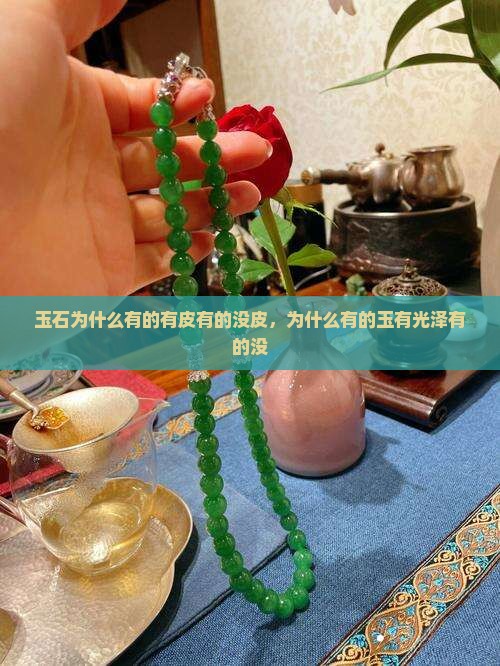 玉石为什么有的有皮有的没皮