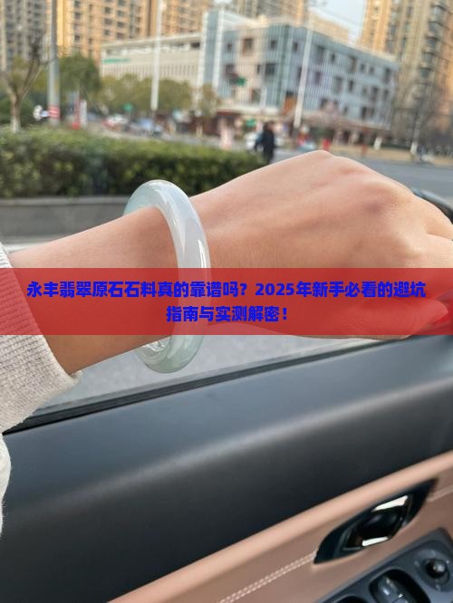 永丰翡翠原石石料