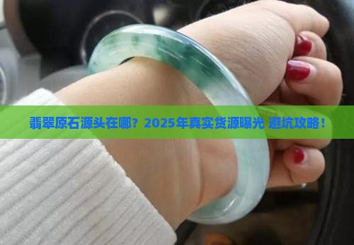 翡翠原石源头货源在哪里