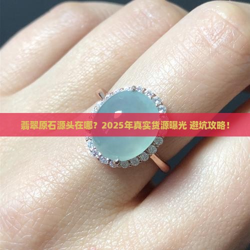 翡翠原石源头货源在哪里