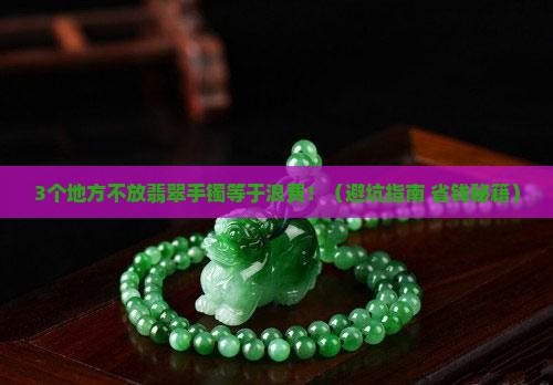 翡翠手镯不带放哪里保存
