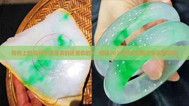 得物上的翡翠手镯是真的还是假的