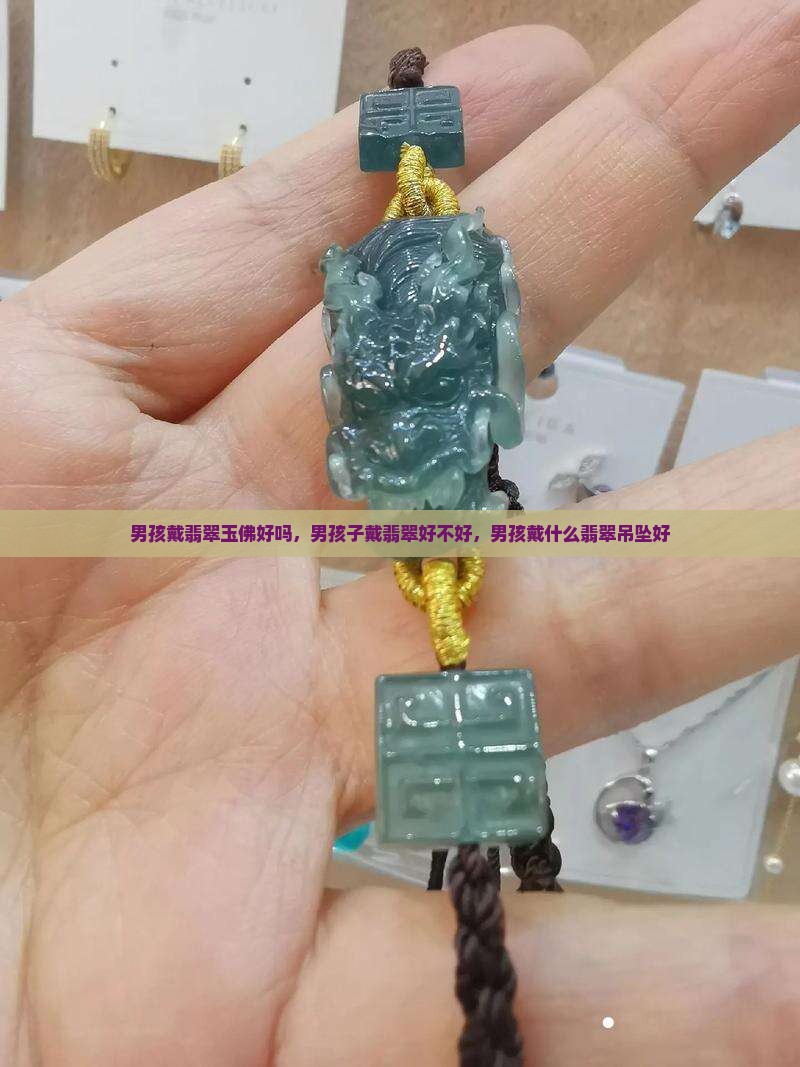 男孩戴翡翠玉佛好吗