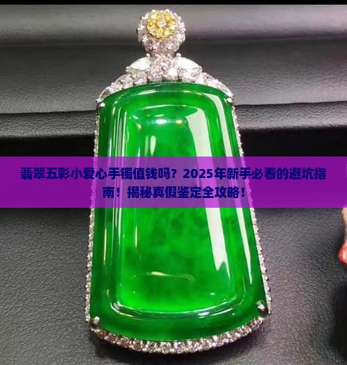 翡翠五彩小爱心手镯值钱吗