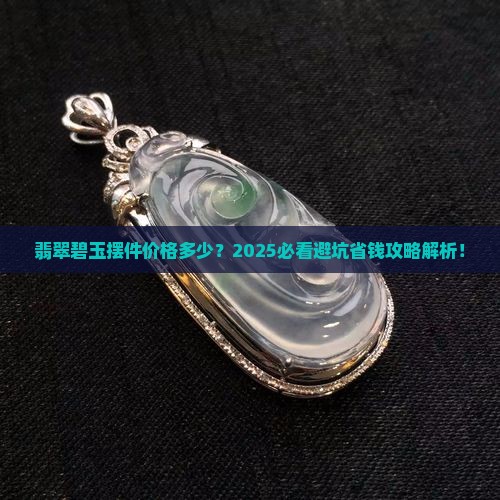 翡翠碧玉摆件价格多少