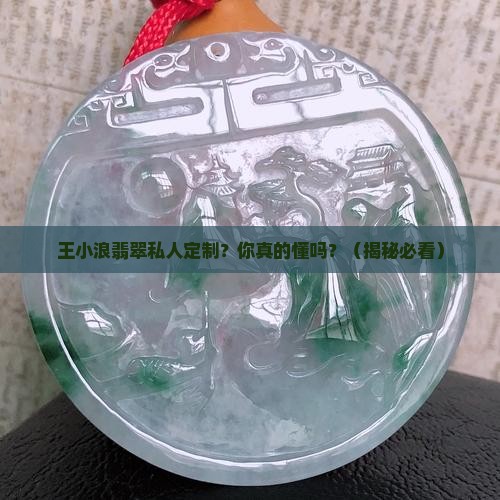 王小浪翡翠私人定制