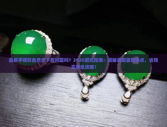 翡翠手镯在自然光下有问题吗