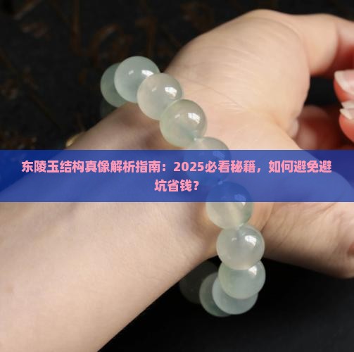东陵玉结构能带好吗