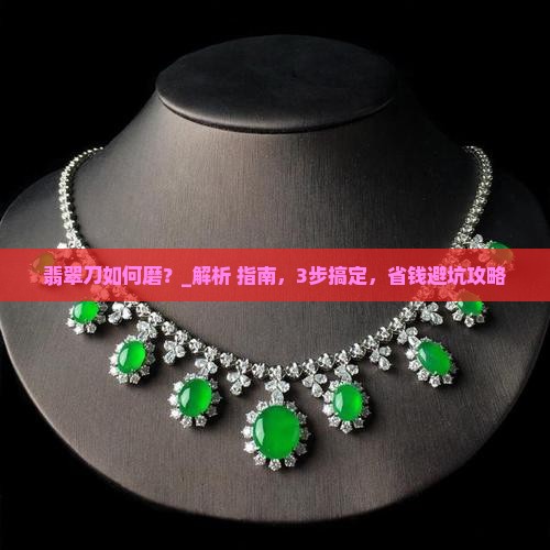 翡翠刀如何磨