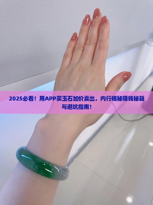 app买玉石加价卖出
