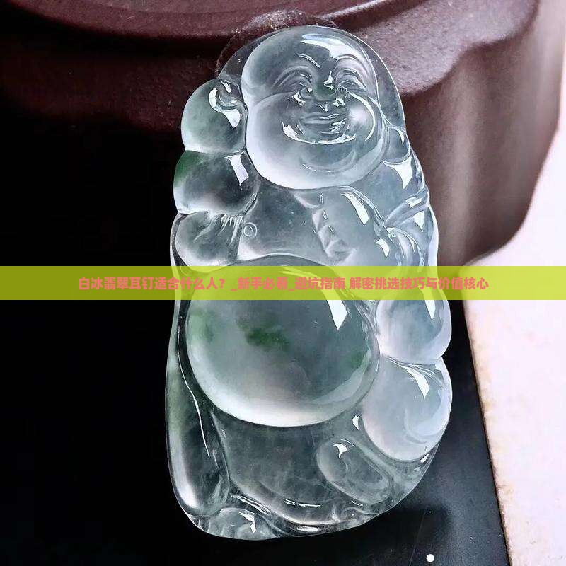 白冰翡翠耳钉适合什么人
