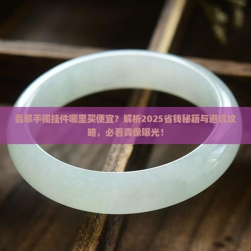 翡翠手镯挂件哪里买便宜