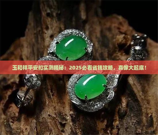 玉和祥平安扣评测