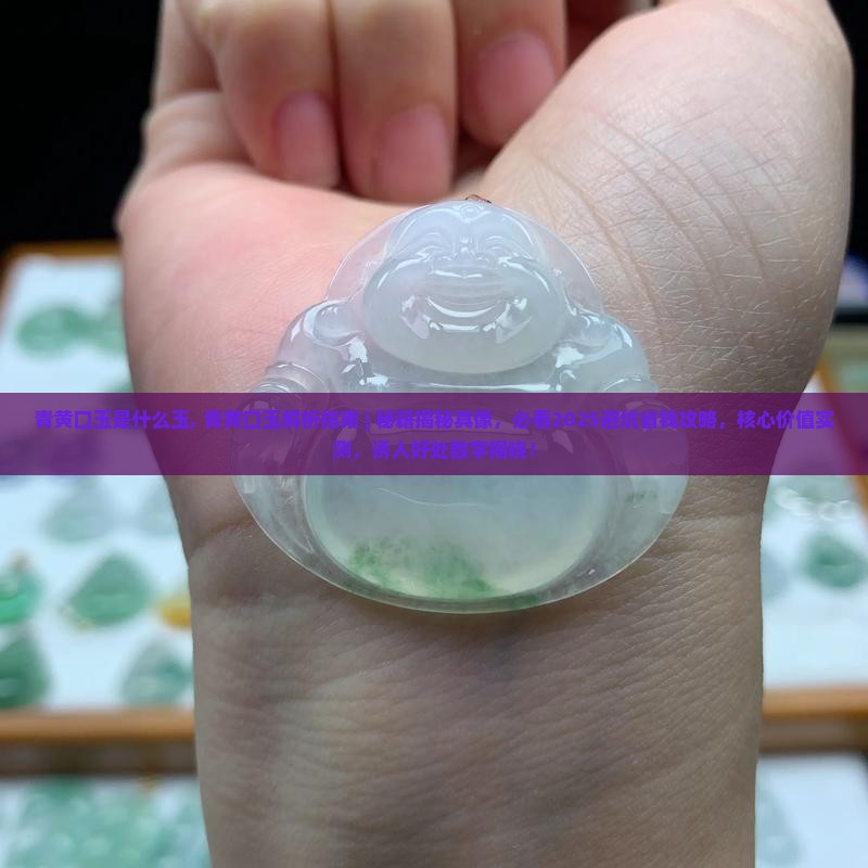 青黄口玉是什么玉