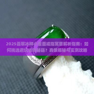 翡翠冰种小蛋面戒指寓意