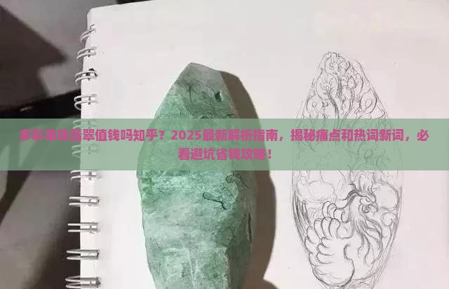 多彩单珠翡翠值钱吗知乎