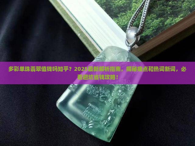 多彩单珠翡翠值钱吗知乎