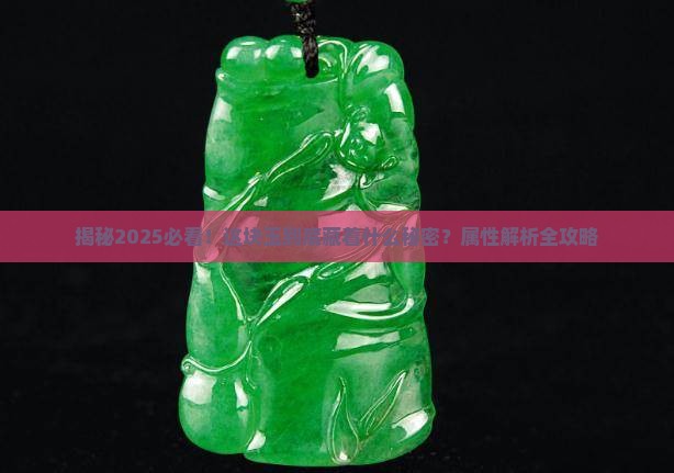 属于什么属性的玉