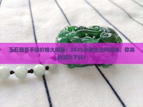 玉石葫芦手链价格表大全