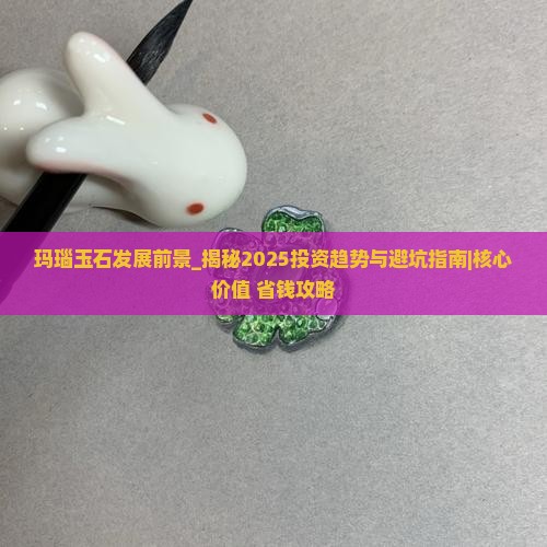 玛瑙玉石发展前景