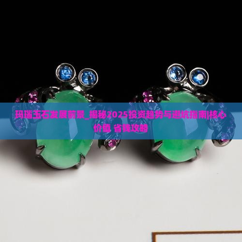 玛瑙玉石发展前景