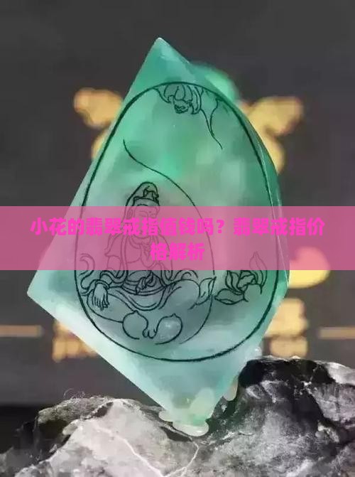 小花的翡翠戒指值钱吗