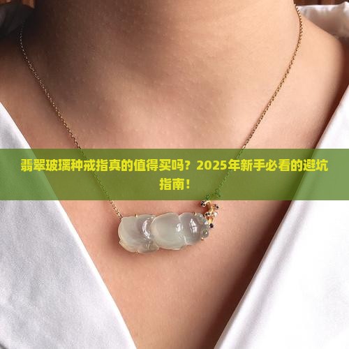 翡翠玻璃种戒指