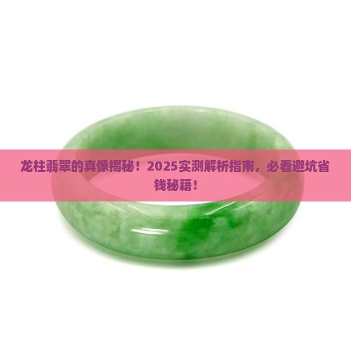 龙柱翡翠好不好