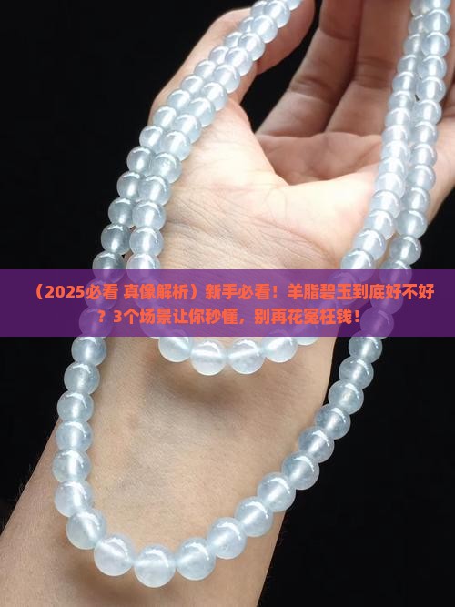 羊脂碧玉好不好