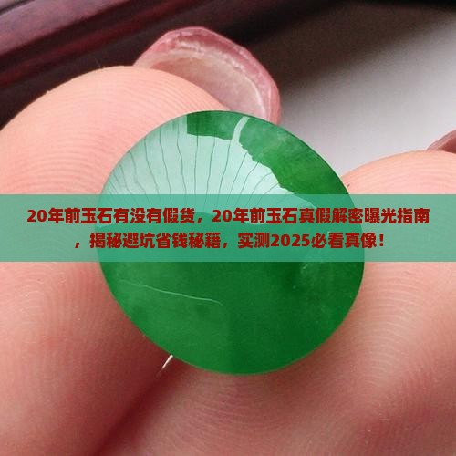 20年前玉石有没有假货