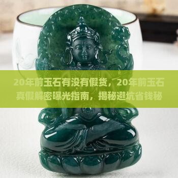 20年前玉石有没有假货