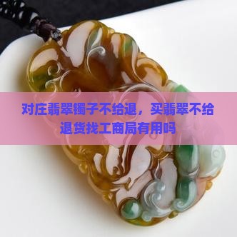 对庄翡翠镯子不给退