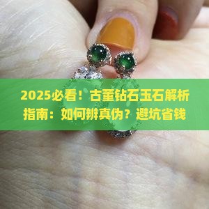 古董钻石玉石