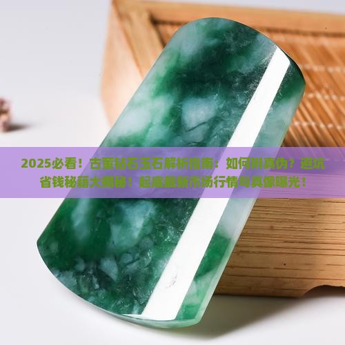 古董钻石玉石