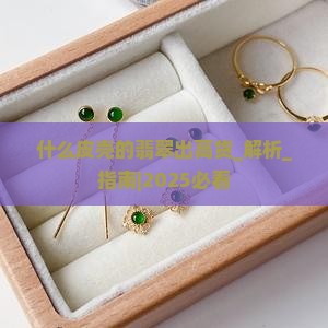 什么皮壳的翡翠出高货