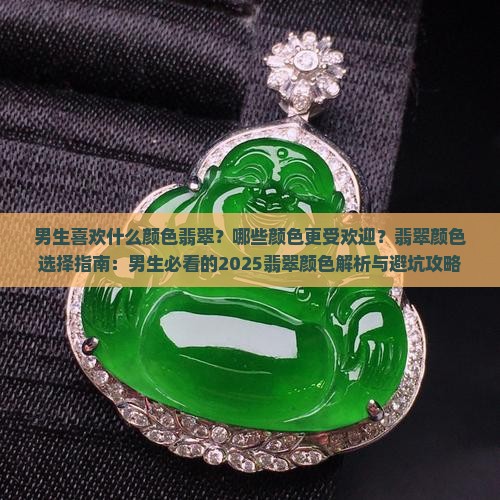 男生喜欢什么颜色翡翠