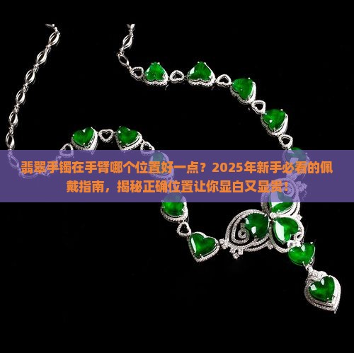 翡翠手镯在手臂哪个位置好一点