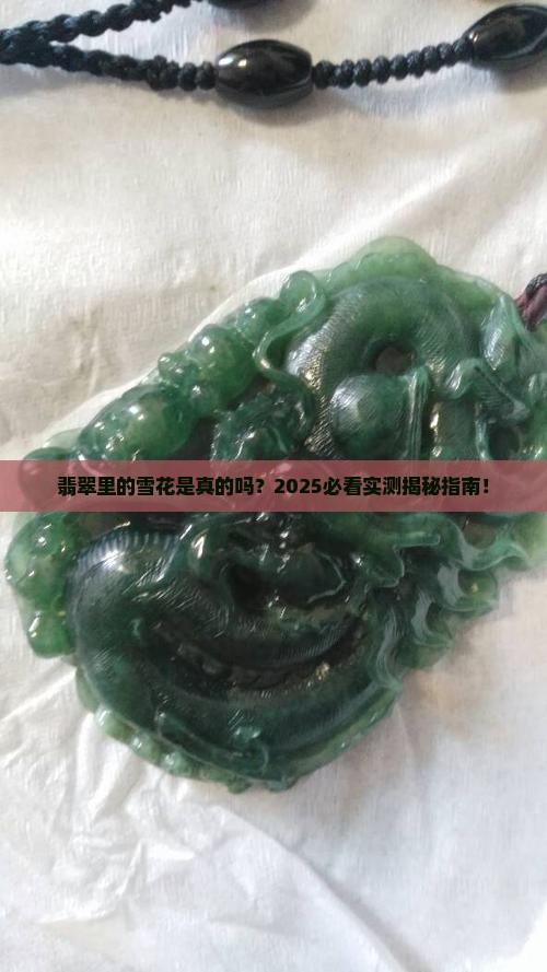 翡翠里有雪花吗