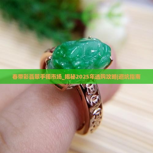 春带彩翡翠手镯市场